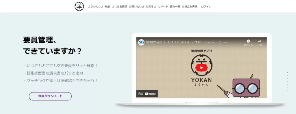 要員管理　ようかん