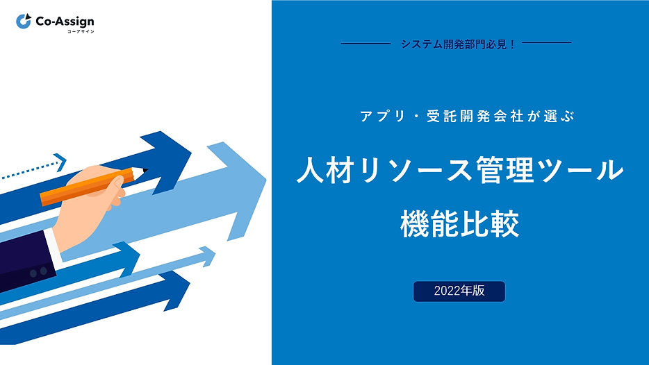 アプリ・受託開発会社が選ぶ​
人材リソース管理ツール機能比較