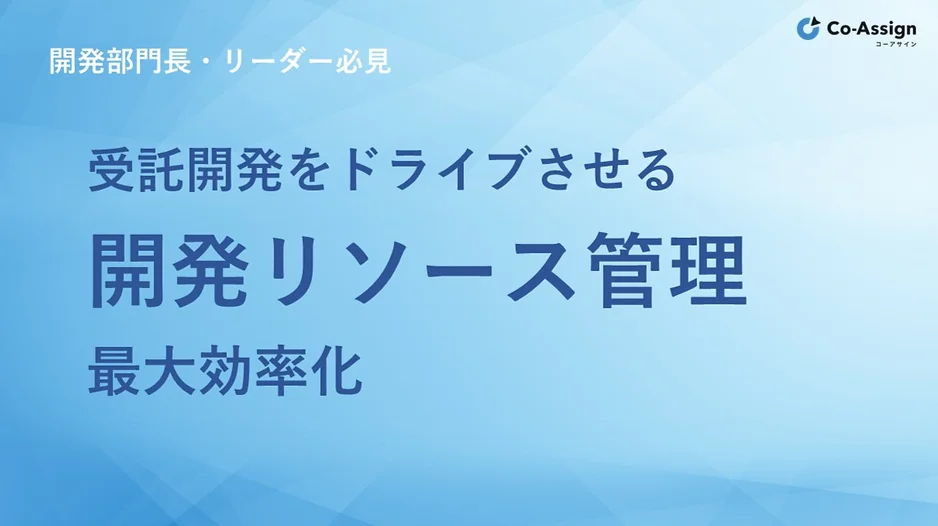 受託開発会社をドライブさせる​
開発リソース管理最大効率化