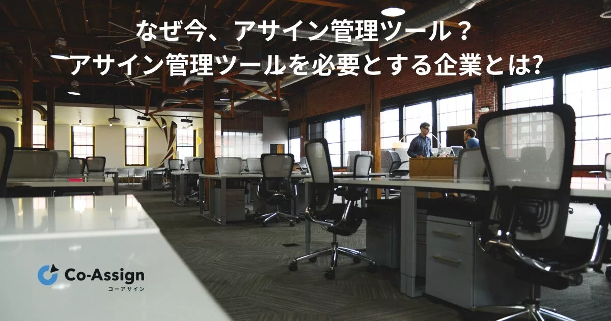 アサイン管理ツールCo-Assign