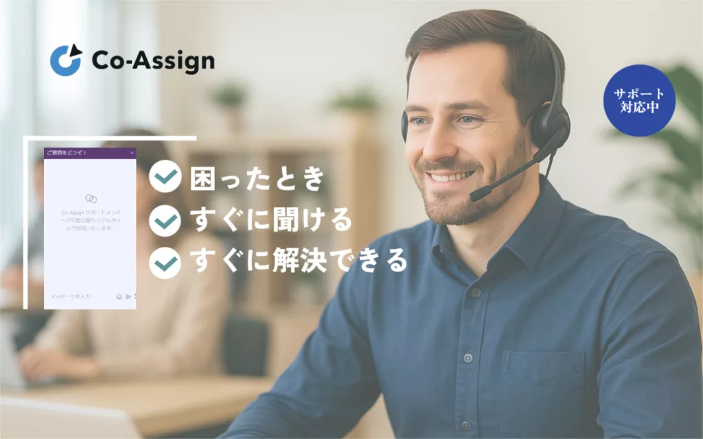 “わからない”を一人にしない。安心して使えるCo-Assign。