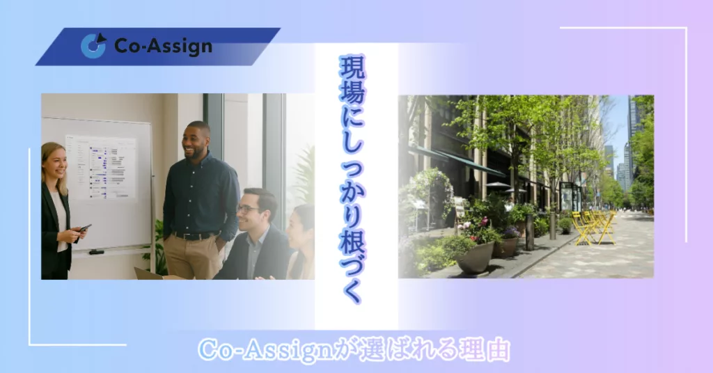 なぜCo-Assignは導入後の定着率が高いのか？