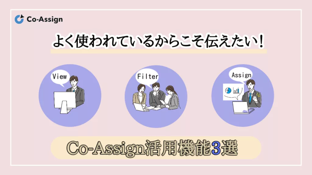 よく使われているからこそ伝えたい！Co-Assign活用機能3選