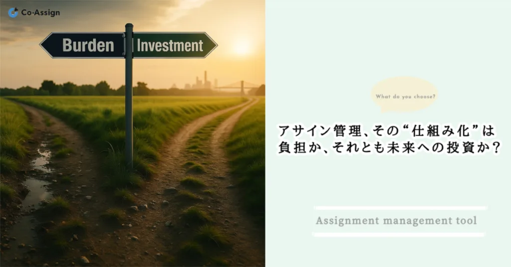 アサイン管理、その“仕組み化”は負担か、それとも未来への投資か？