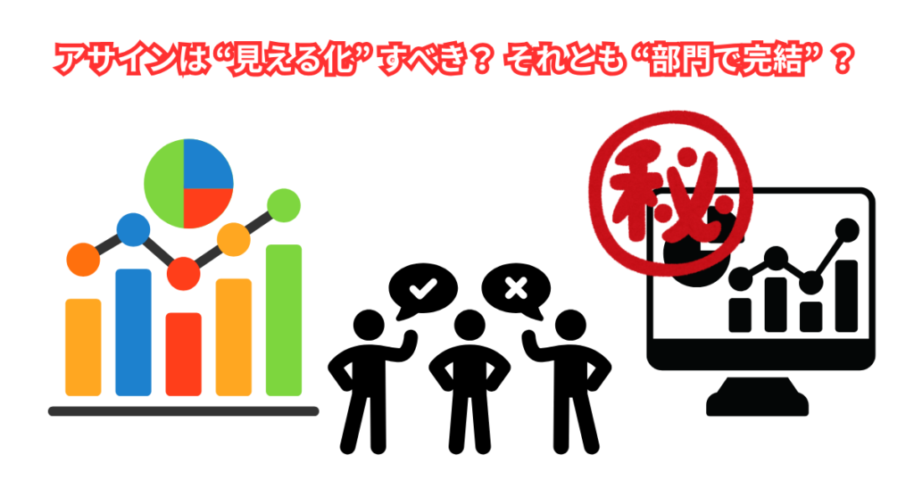 アサインは“見える化”すべき？ それとも“部門で完結”？──現場のリアルに向き合う