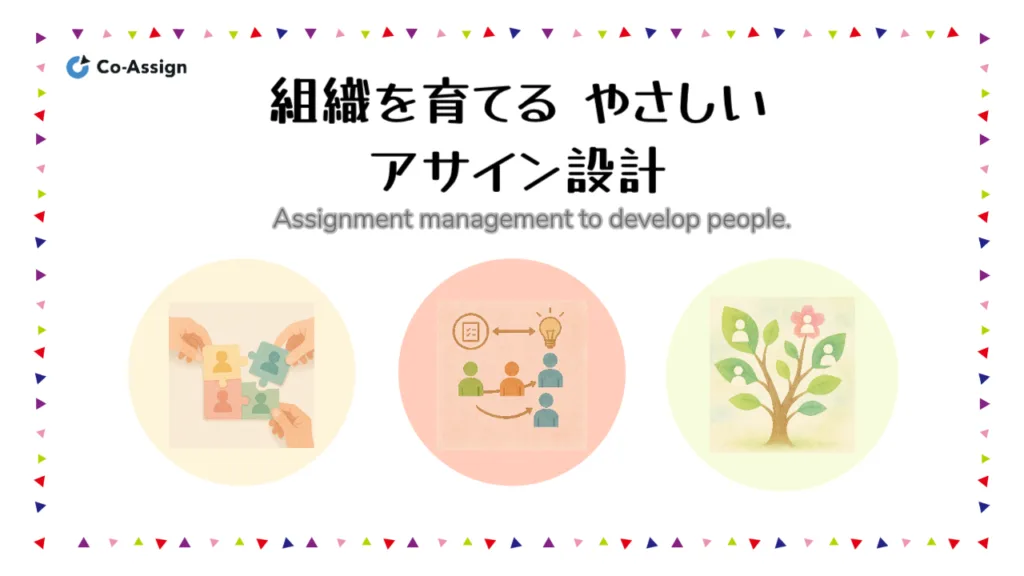 組織を育てる やさしいアサイン設計　経験をつなぎ、広げる