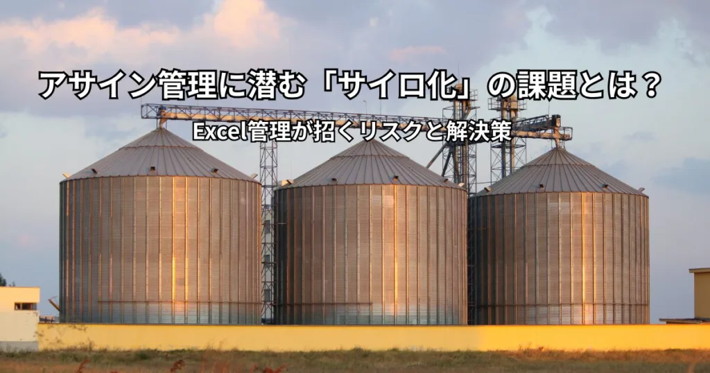 アサイン管理に潜む「サイロ化」の課題とは？Excel管理が招くリスクと解決策