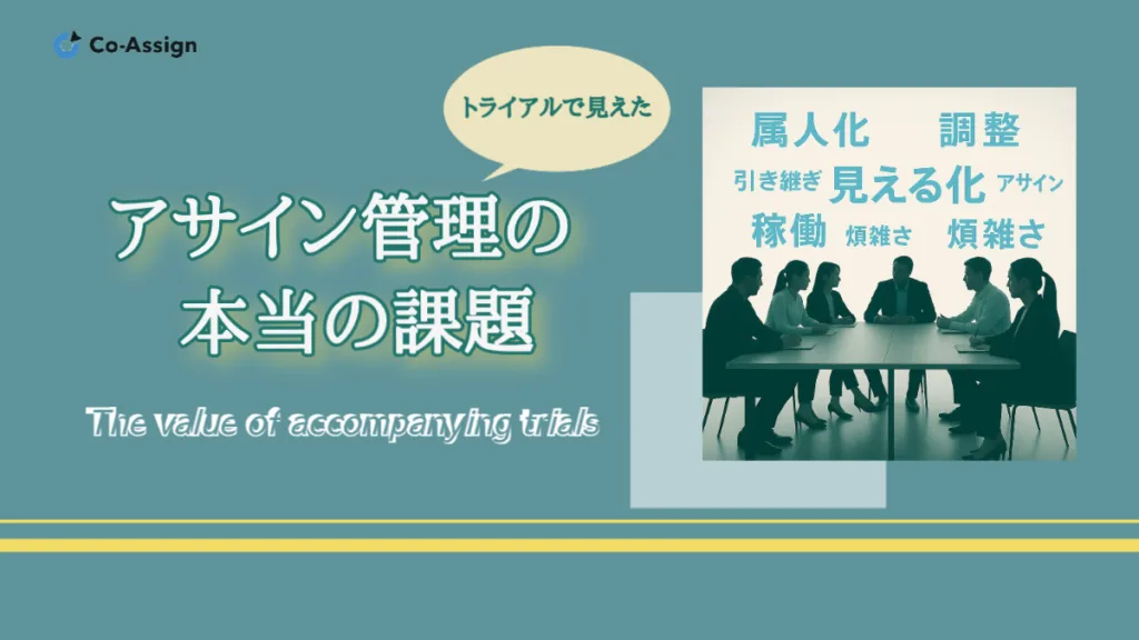 トライアルで見えてきた、アサイン管理の本当の課題