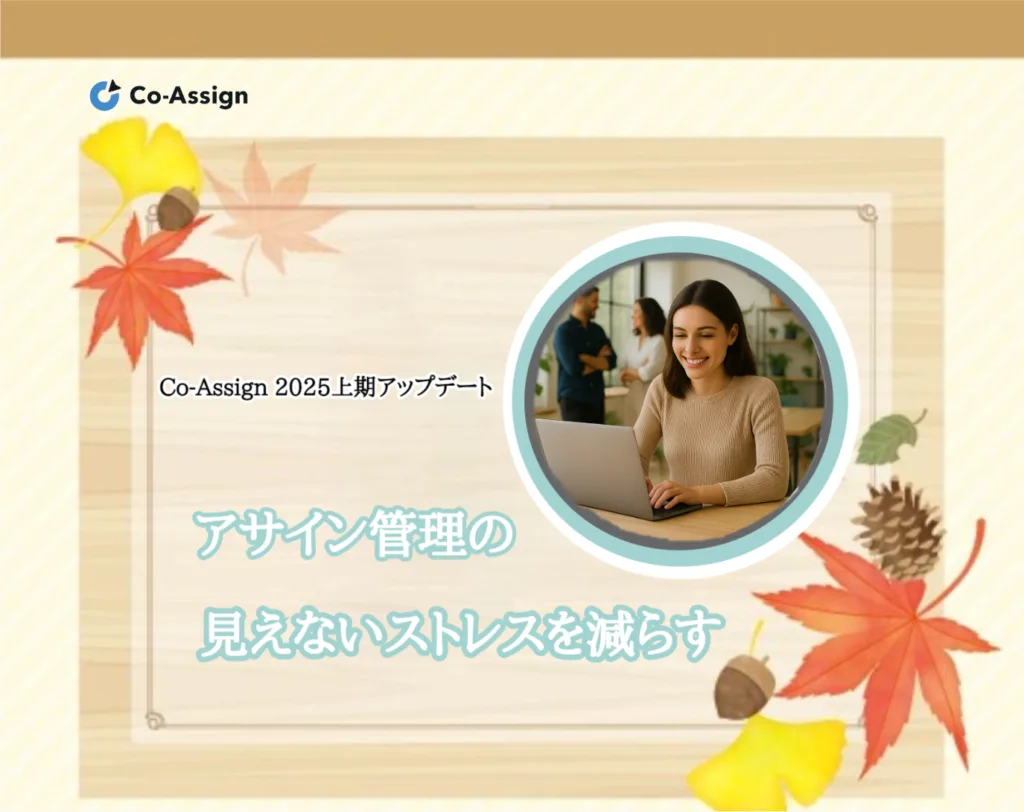 アサイン管理の見えないストレスを減らす