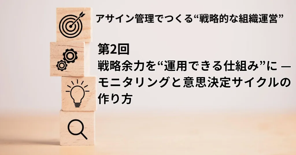 アサイン管理でつくる“戦略的な組織運営”vol.2