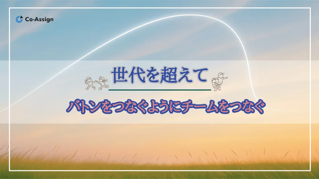 バトンをつなぐように、チームをつなぐ