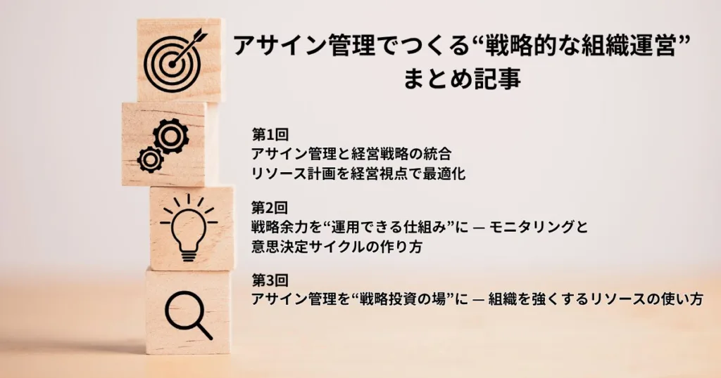 アサイン管理でつくる「戦略的な組織運営」総まとめ