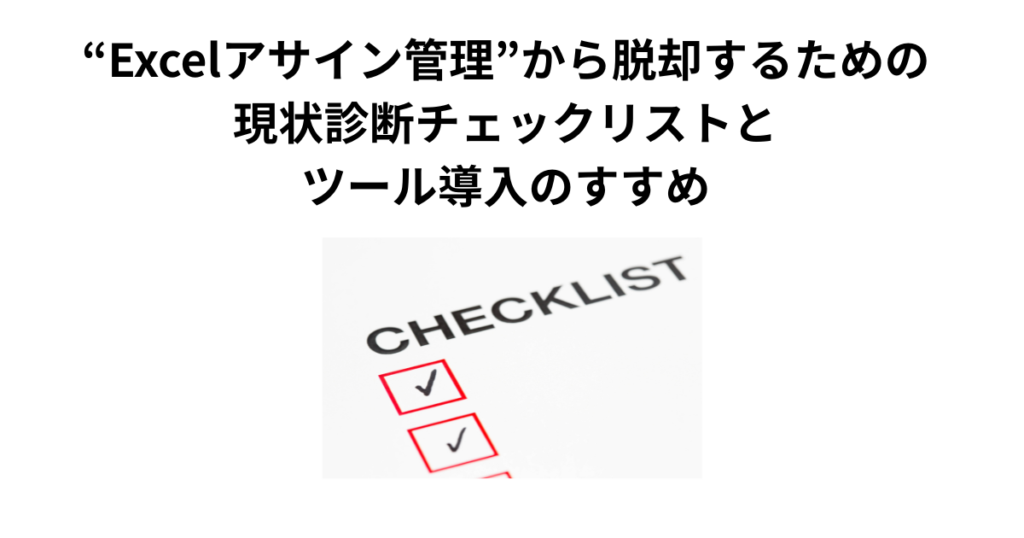 “Excelアサイン管理”から脱却するための現状診断チェックリストとツール導入のすすめ