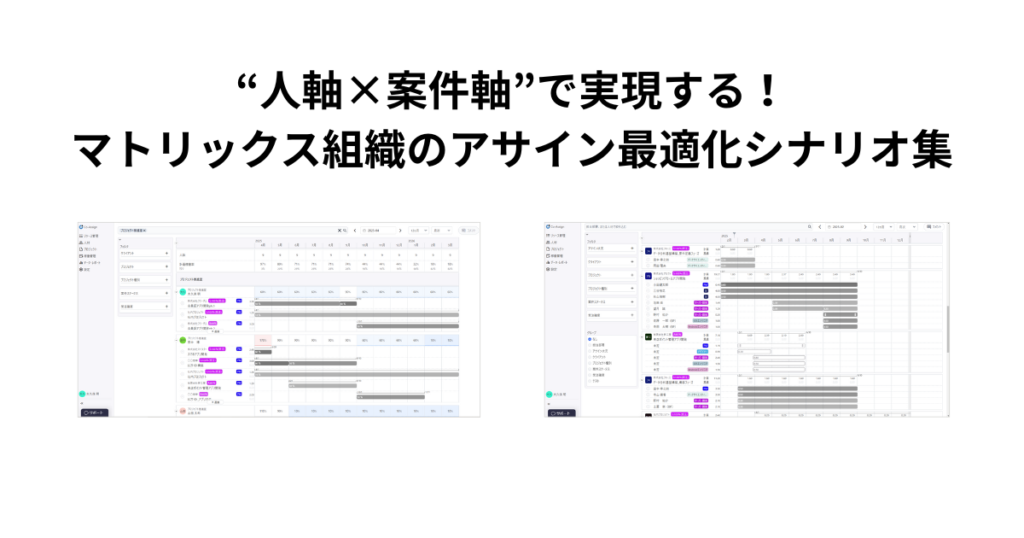 “人軸×案件軸”で実現する!マトリックス組織のアサイン最適化シナリオ集