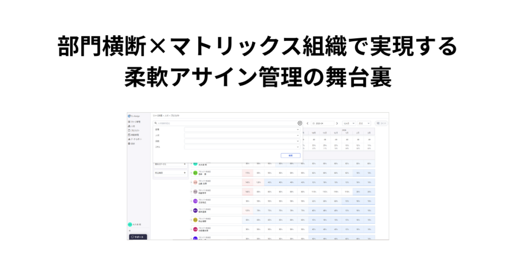 部門横断×マトリックス組織で実現する柔軟アサイン管理の舞台裏