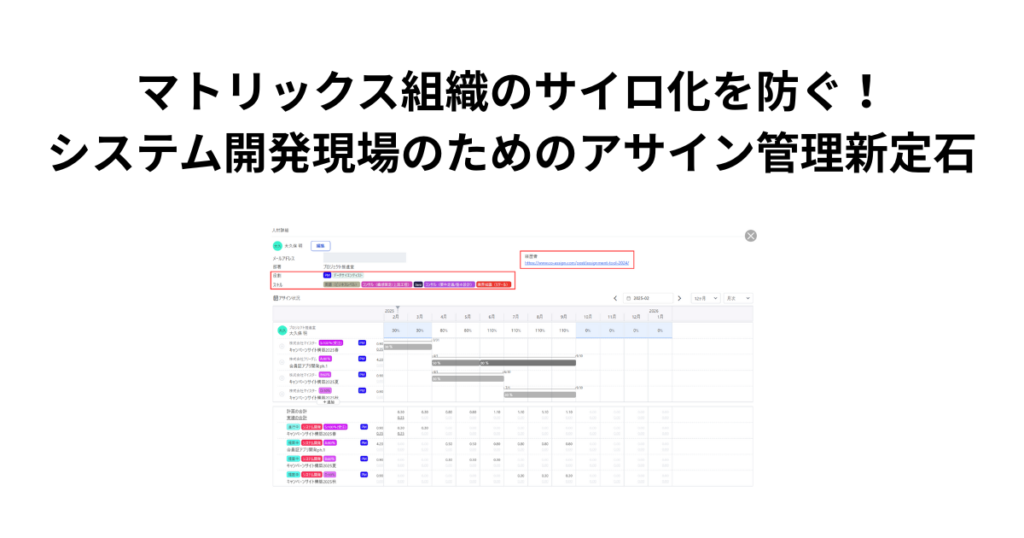 マトリックス組織のサイロ化を防ぐ!システム開発現場のためのアサイン管理新定石