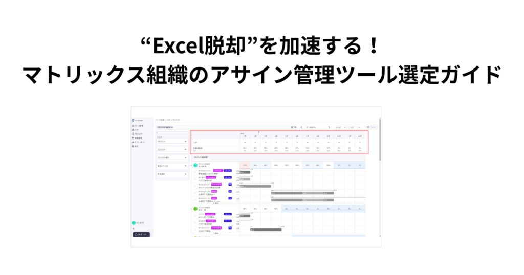 “Excel脱却”を加速する！マトリックス組織のアサイン管理ツール選定ガイド