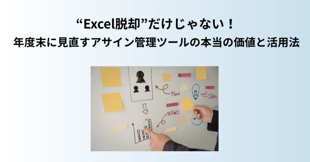 “Excel脱却”だけじゃない!年度末に見直すアサイン管理ツールの本当の価値と活用法