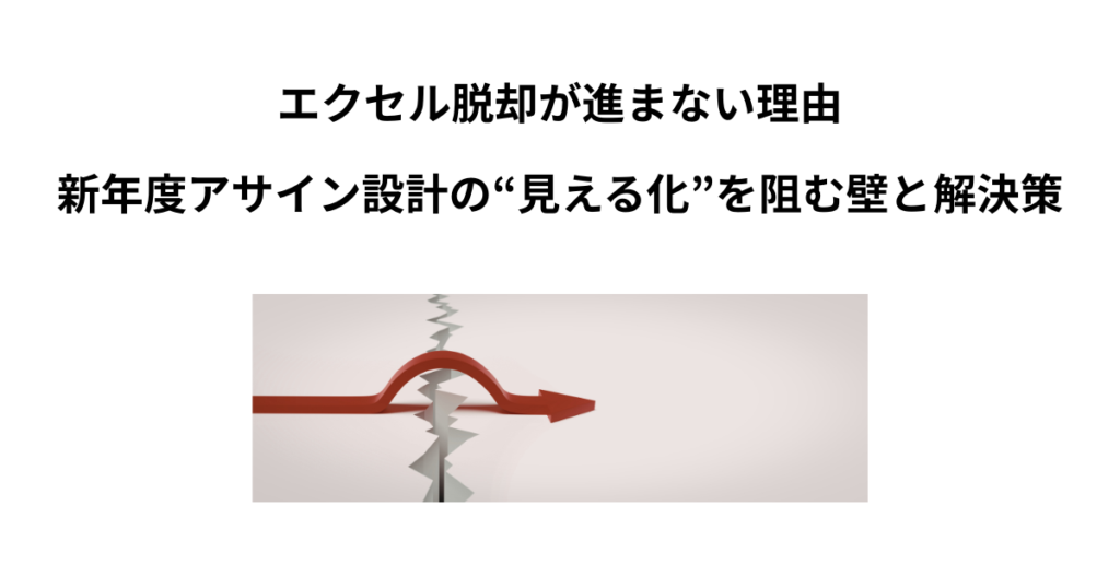 エクセル脱却が進まない理由―新年度アサイン設計の“見える化”を阻む壁と解決策