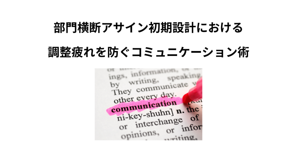 部門横断アサイン初期設計における“調整疲れ”を防ぐコミュニケーション術