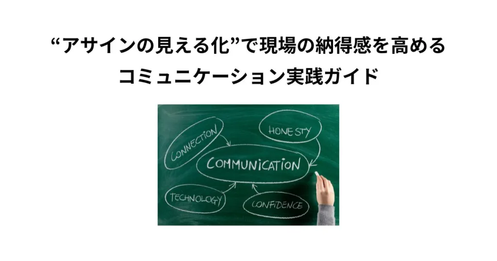 “アサインの見える化”で現場の納得感を高めるコミュニケーション実践ガイド